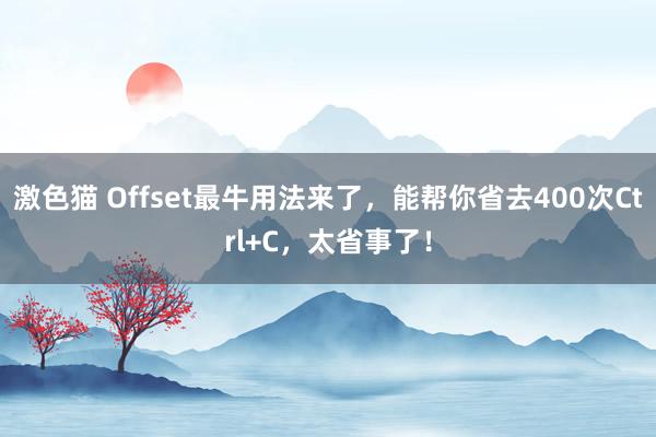 激色猫 Offset最牛用法来了，能帮你省去400次Ctrl+C，太省事了！