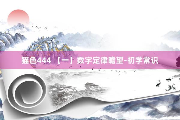猫色444 【一】数字定律瞻望-初学常识