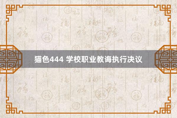 猫色444 学校职业教诲执行决议