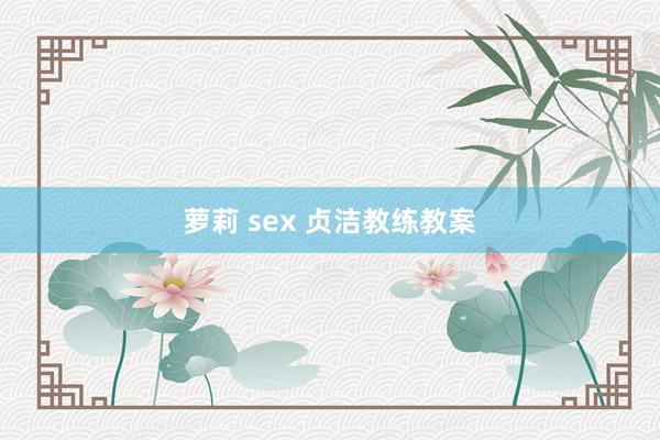 萝莉 sex 贞洁教练教案