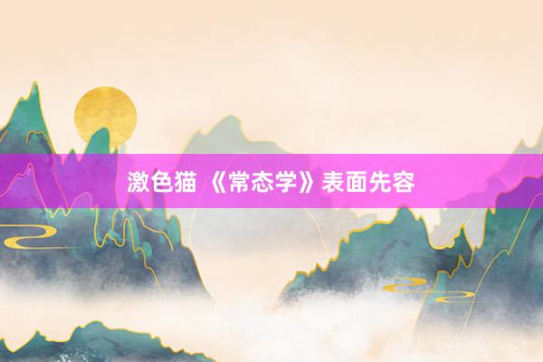 激色猫 《常态学》表面先容