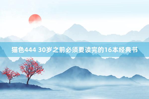 猫色444 30岁之前必须要读完的16本经典书