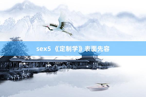 sex5 《定制学》表面先容