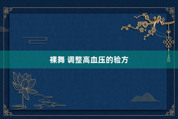 裸舞 调整高血压的验方