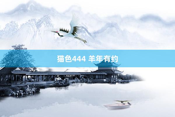 猫色444 羊年有约