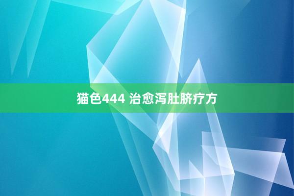 猫色444 治愈泻肚脐疗方