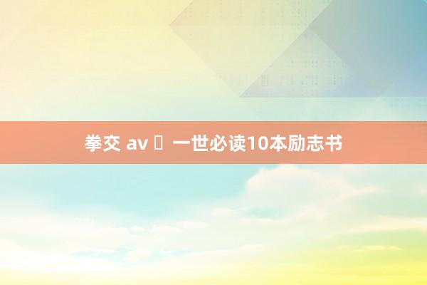 拳交 av ​一世必读10本励志书
