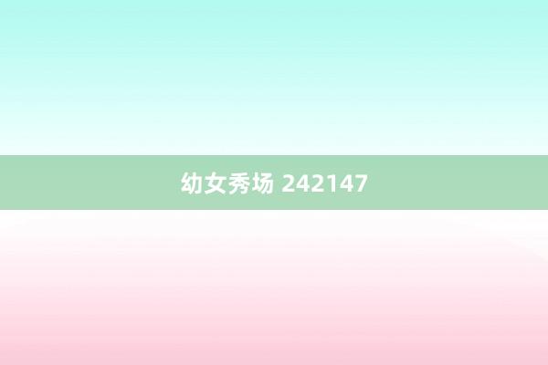 幼女秀场 242147