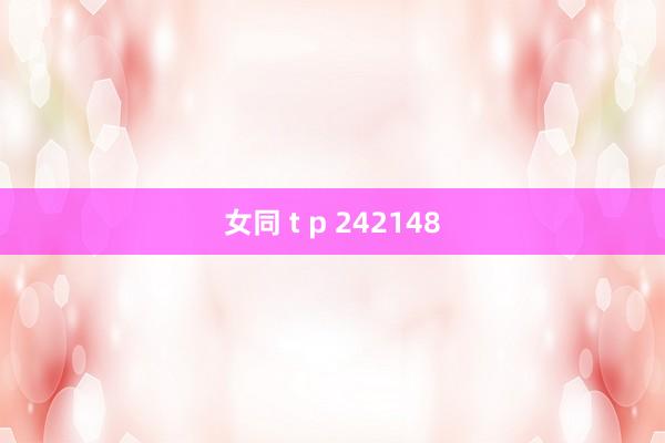 女同 t p 242148