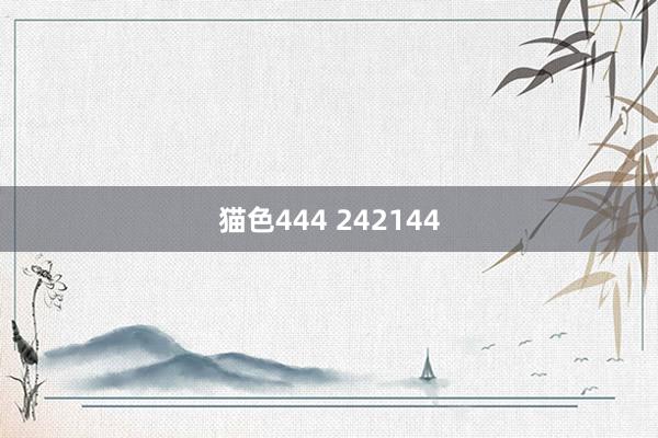 猫色444 242144